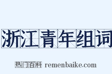浙江青年组词是什么意思的图片